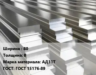Полоса шина алюминиевая 80х8 Марка: АД31Т ГОСТ: ГОСТ 15176-89